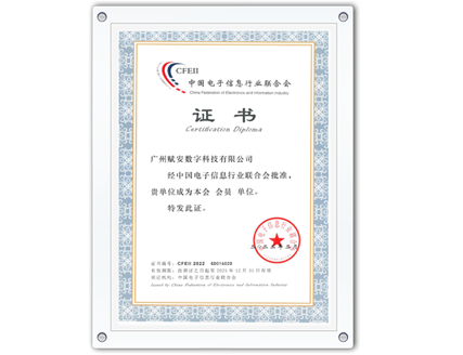 中国电子信息行业联合会证书