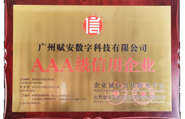 喜讯｜广州赋安荣获多个AAA类信用等级认证