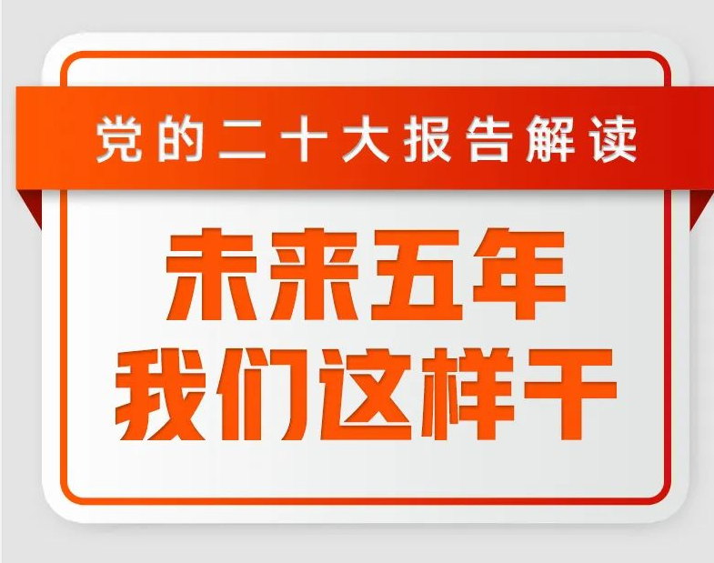 二十大报告解读：未来五年，我们这样干！