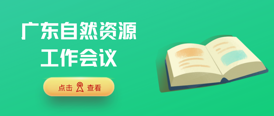 自然资源资讯速递，广东2023年重点抓这十个方面工作