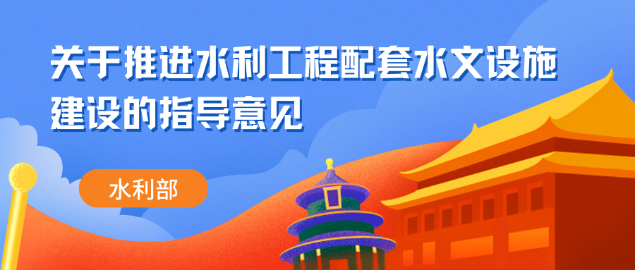 水利部印发指导意见：完善水利工程风险监测预警体系、提高防灾减灾能力和水资源水环境水生态综合治理能力