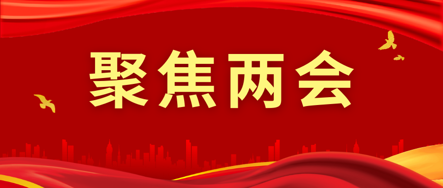 两会聚焦|两会代表热议耕地保护与粮食安全