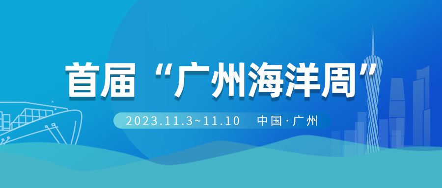 全面建设海洋创新发展之都，广州举行首届“广州海洋周”活动
