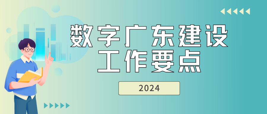 速看！《数字广东建设2024年工作要点》印发，重点任务有这些！