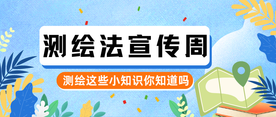 测绘法宣传周 | 规范使用地图 一点也不能错！