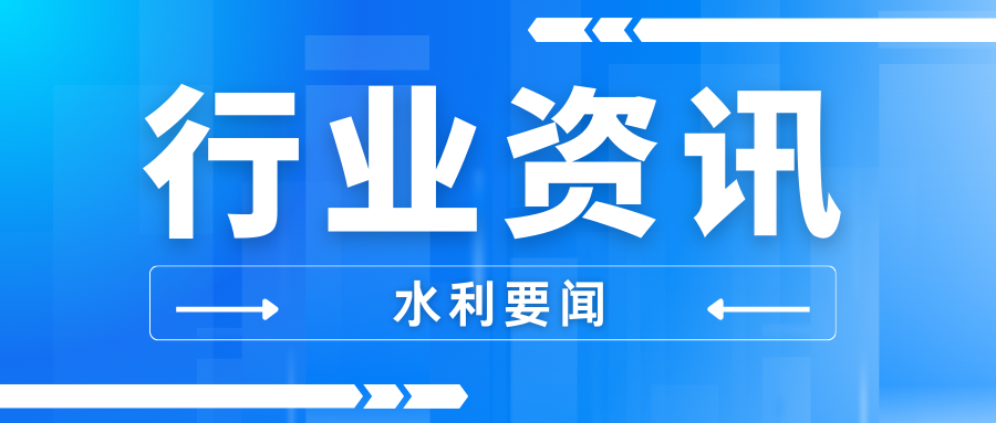 加快健全水资源监测体系 水利部印发工作方案