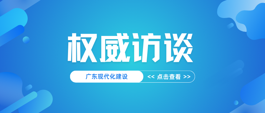 权威访谈｜胡建斌：统筹保障发展与保护资源，支撑广东现代化建设