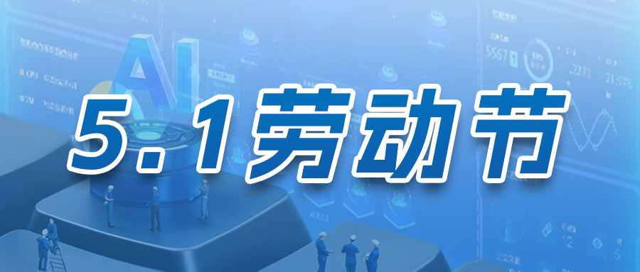 劳动节 | 致敬劳动者！科技守护 智创美好
