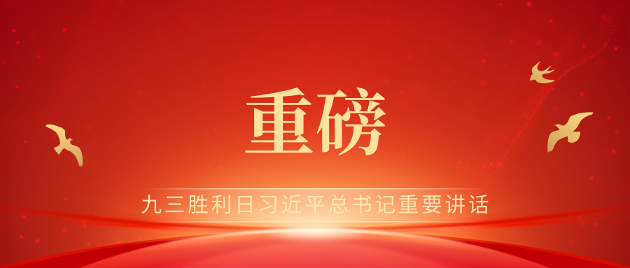 习近平总书记重要讲话，全文来了！