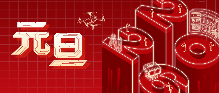 元旦 | 旦启新章 智瞰未来！广州赋安祝大家开启新章，美好常在~