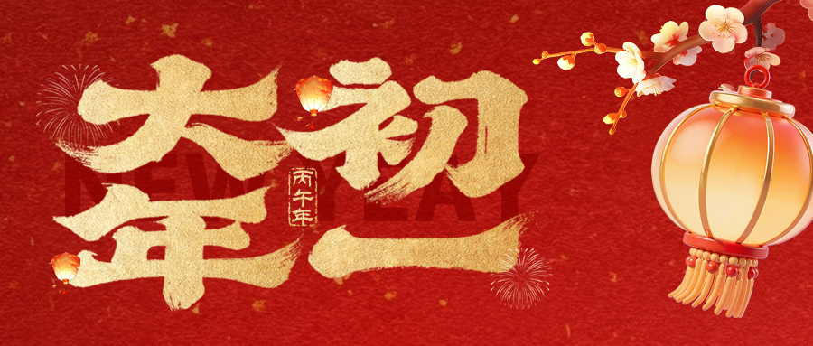 大年初一 | 新岁启程 马力全开