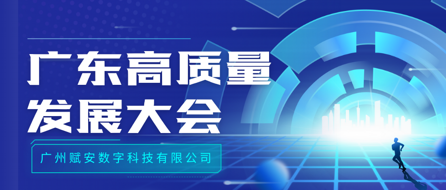 广州赋安受邀参加广东省高质量发展大会 | AI+低空创新助力高质量发展