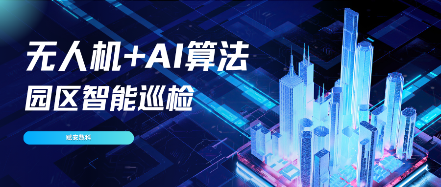 园区智能巡检！无人机+AI算法全方位守护 助力安全高效管理
