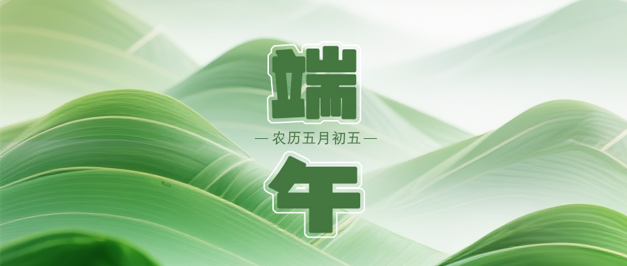 端午 | 赋安数科祝您端午安康 万事顺遂