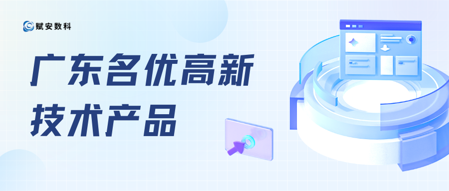连续三年实力入选！赋安数科产品获评2026年第一批广东省名优高新技术产品