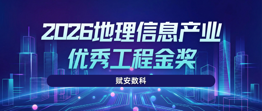 赋安数科1个项目通过2026地理信息产业优秀工程评选，拟获金奖！