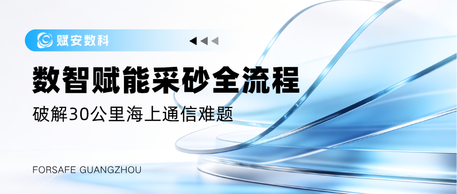 破解30公里海上通信难题！赋安数科赋能海砂开采全过程
