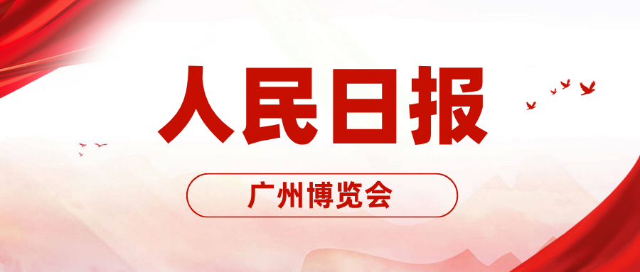 人民日报 | 广博会天河展区：解码创新肌理
