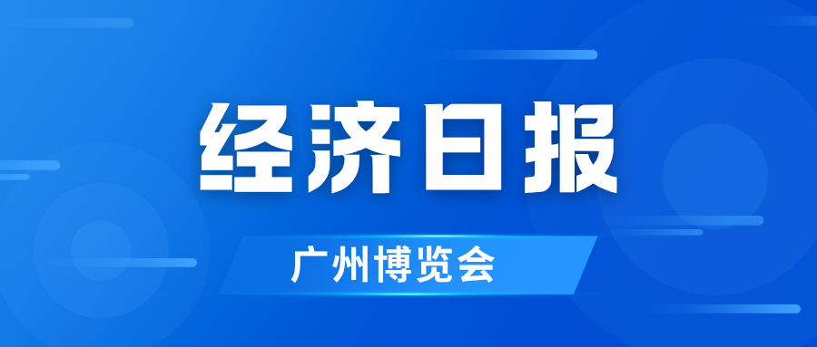 经济日报  | 广州天河区加速构筑大湾区科技创新策源地