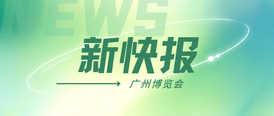 新快报 | 一批前沿硬核科技集中亮相！天河在广博会“剧透”未来