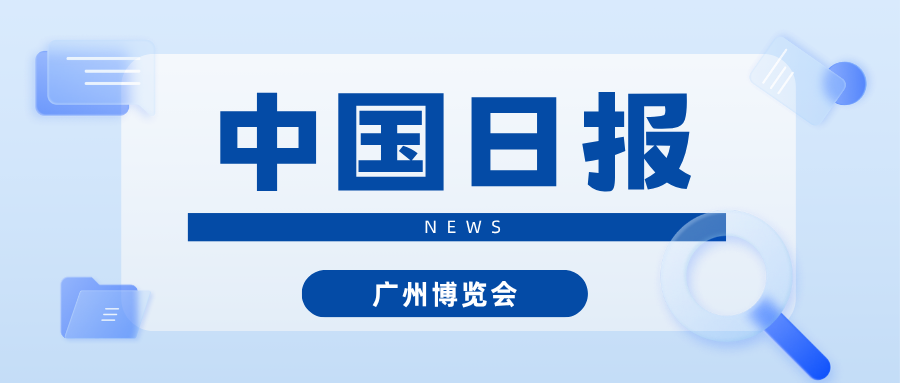 中国日报 | 广博会天河展区亮相 展示多领域科创成果