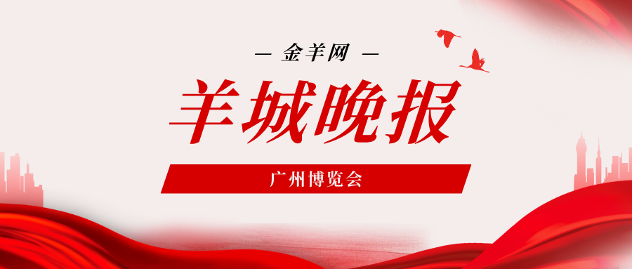 羊城晚报 | 直击广博会天河展区：解码“经济第一区”创新肌理
