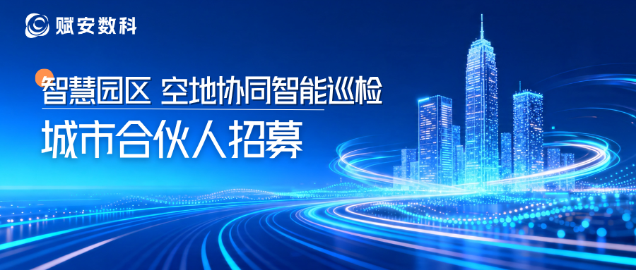 开拓低空+机器人蓝海！赋安数科招募城市合伙人，共建“空地联动”园区巡检新范式
