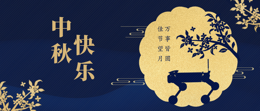 中秋节  |  佳节望月  万事皆圆