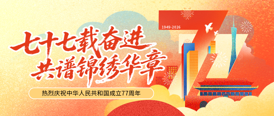 国庆节  |  七十七载奋进 共谱锦绣华章