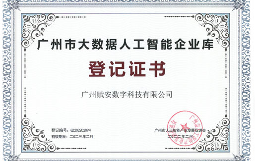 “2022年广州市人工智能和大数据企业”证书.jpg