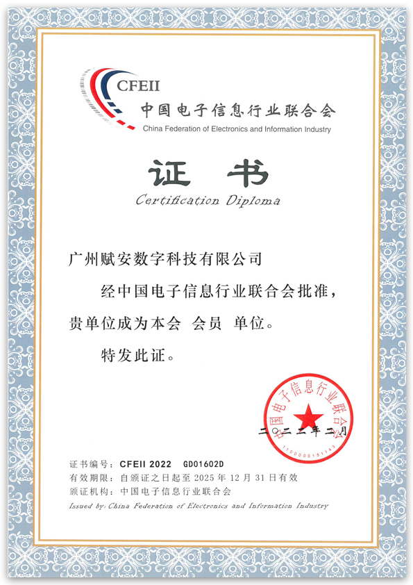 中国电子信息行业联合会证书-353x852.jpg