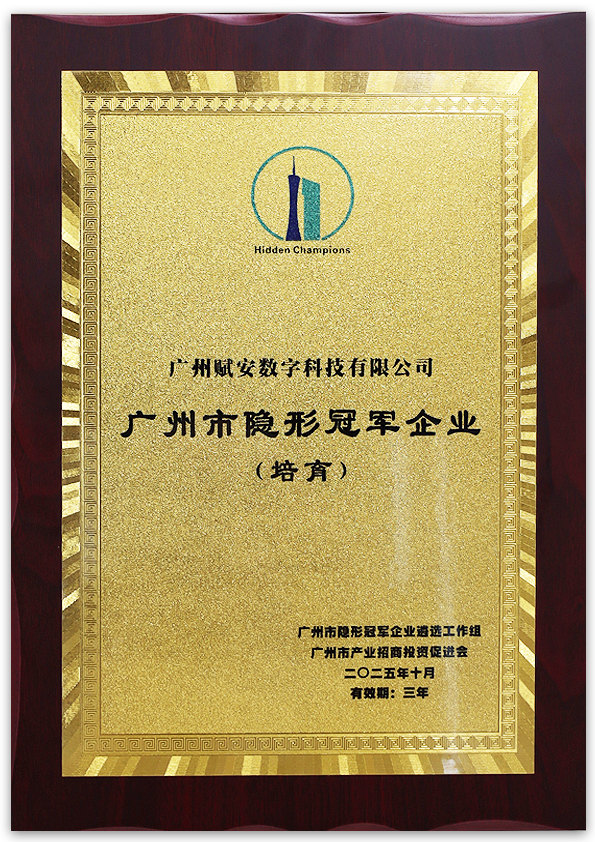 广州市隐形冠军企业.png